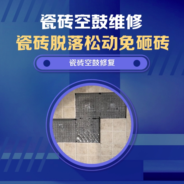 甘井子瓷砖空鼓维修公司分享卫生间墙面瓷砖空鼓面积较大时，如何进行注浆修补？