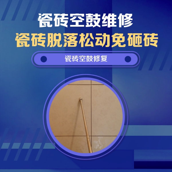 甘井子瓷砖空鼓维修公司分享如何判断瓷砖空鼓的面积？