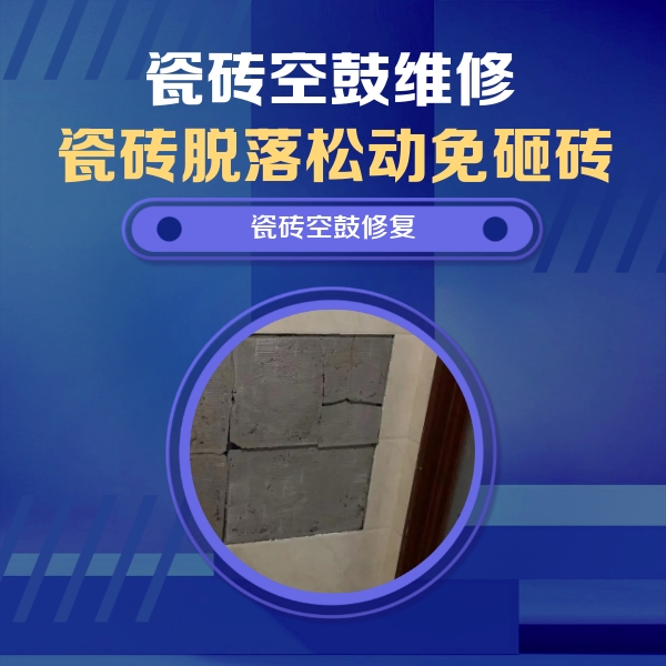 甘井子瓷砖空鼓维修公司分享砖缝注浆修补空鼓的注意事项有哪些？