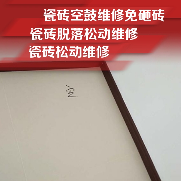 甘井子瓷砖空鼓维修公司分享卫生间墙面瓷砖空鼓