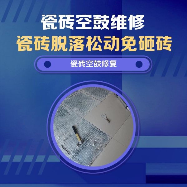 甘井子瓷砖空鼓维修公司分享瓷砖松动维修的方法