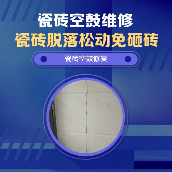甘井子瓷砖空鼓维修公司分享瓷砖空鼓面积较大时，除了注浆修补还有哪些维修方法？